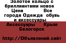 Золотое кольцо с бриллиантами новое  › Цена ­ 30 000 - Все города Одежда, обувь и аксессуары » Аксессуары   . Крым,Белогорск